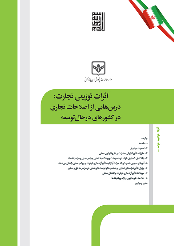 اثرات توزیعی تجارت: درسهایی از اصلاحات تجاری در کشورهای درحال توسعه